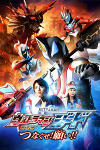 Ultraman Geed the Movie: Connect! The Wishes!!