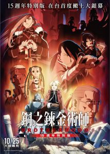 Fullmetal Alchemist 15th Anniversary Special Edition