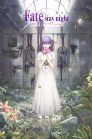 Fate/stay night: Heaven’s Feel I. Presage Flower