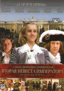 Secrets of Palace coup d’etat. Russia, 18th century. Film №5. Second Bride Emperor