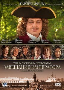 Secrets of Palace coup d’etat. Russia, 18th century. Film №1. Testament Emperor