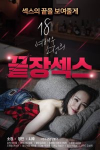 18 Year Old Actress So-jeong’s Ultimate Sex