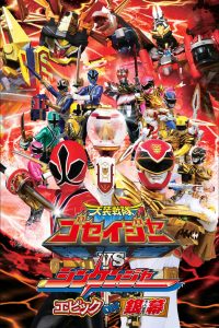 Tensou Sentai Goseiger vs Shinkenger: Epic on the Silver Screen