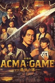 劇場版ACMA:GAME 最後の鍵