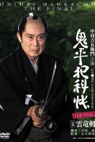 Onihei Crime Files: The Final Kohen – Unryu Ken