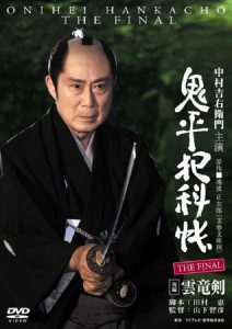 Onihei Crime Files: The Final Kohen – Unryu Ken