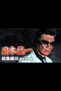 Unification of Japan: Compilation III — Invasion Strategy