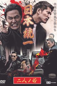 Unification of Japan Episode Collection IV: Two Young Bloods