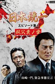 Unification of Japan Episode Collection I: A Patriarch’s Love