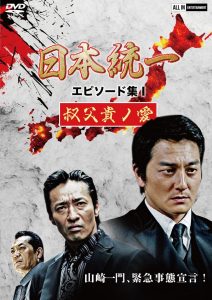 Unification of Japan Episode Collection I: A Patriarch’s Love