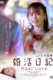 婚活日記 Real Love
