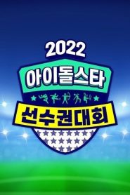 2022 Idol Star Athletics Championships – Chuseok Special