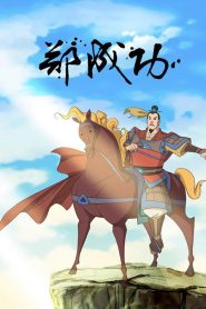 The Legend of Zheng Cheng Gong